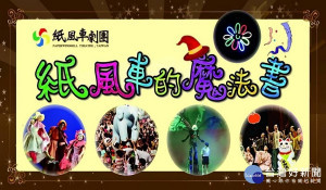 紙風車劇團將在9月14日於桃園市新屋區永安國小演出「紙風車的魔法書」。