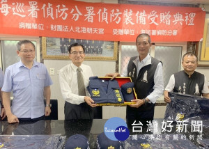 北港朝天宮董事長蔡咏鍀等捐贈偵防裝備予海巡署偵防分署，由分署長張忠龍代表受贈，激勵士氣守護美好家園。