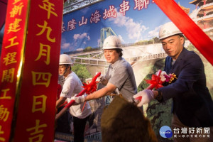 基隆山海城串聯再造啟動　帶動市中心區經濟發展