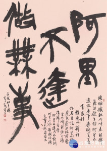 秋來詩情畫意，化美景為文字藝術—「山、雲、阿里」李憲專書法創作展