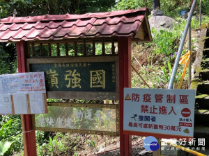 國強嶺部分步道及周邊環境列為管制區域，並於管制區內進行環境孳清與長效性噴消作業。