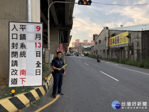 中秋連續假期平鎮警分局實施國道匝道管制，請用路人多加注意。