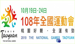 108年全國運動會。