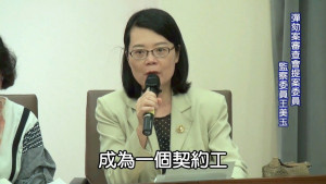 監察院委員王美玉今（2）日表示，國營公司台灣中油自2013年底起，經勞動檢查發現其勞務承攬廠商有假承攬真僱傭、簽訂定期契約以規避年資併計及資遣費等損害勞工權益之違法態樣與情節；同時中油公司加油站人員參與面試及指揮監督派駐勞工，遭勞政主管機關查證屬實。（圖／監察院資訊室YouTube）