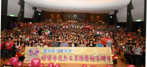 縣長王惠美表揚全體績優導護志工308人。圖／記者鄧富珍攝