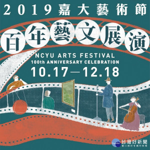 2019嘉大百年藝文展演隆重登場，邀您全家大小同歡