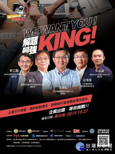 桃園市政府青年事務局與商業周刊共同舉辦「解題最強KING！企業出題新創解題提案競賽」。