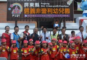 屏東信義國小非營利幼兒園揭牌　減輕家長育兒負擔