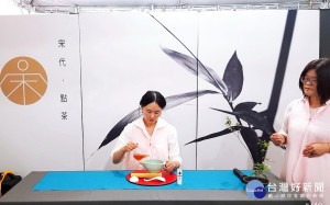 南投茶博會今年由太極茶學院推出「宋代點茶」體驗，讓客人體驗點茶和香氛，品嘗4種茶品及手作茶點，感受宋代茗閒情。