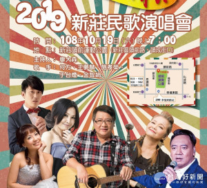 2019新莊民歌演唱會19日(六)晚上7點將在新莊頭前運動公園經典再現。