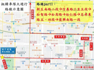 為拉抬國民黨總統參選人、現任高雄市長韓國瑜的聲勢，韓國瑜相關支持者將於明（11月1日）下午，在台北市內熱鬧的區域舉行車隊大遊行。台北市政府警察局為維持道路交通順暢，將針對行進路線實施機動交通管制，提醒用路人注意。（圖／台北市警局）