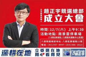 爭取連任的無黨籍立法委員趙正宇將於7日成立競選總部。