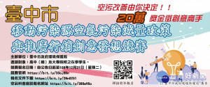 中市移污創意發想競賽報名展延至 12/31 歡迎學子踴躍參賽