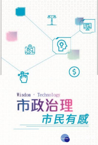 高市府年度資訊盛典，主題館以「市政治理、市民有感」為展示主軸。