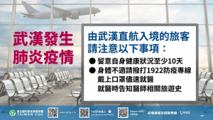 12月31日傳出中國湖北省武漢市出現數名不明病毒性肺炎病例。對此，我國衛福部疾管署為求慎重，宣布自即日起針對武漢直航入境台灣的班機進行登機檢疫、主動評估旅客健康情形與宣導。
（圖／衛福部疾管署）