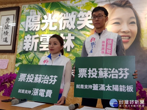 圖說 :台灣綠電貴得離譜 票投蘇治芬就是支持漲電費
