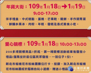 板橋區公所將於18、19日上午9時至下午5時在板橋花市廣場舉辦年貨大街；另1月18日上午10時至下午1時有愛心競標活動