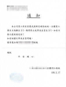 傳出台中市一家木業公司發出公告，表示該公司因出現員工家屬確診武漢肺炎，因此全體員工自主居家隔離14天至3月1日。對此，台中市府未否認也無法證實相關訊息，僅表示一切由中央統一說明。（圖／翻攝網路）