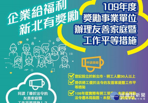 勞工局開辦「獎勵企業辦理友善家庭暨工作平等措施」計畫，針對提供友善家庭暨工作平等措施的企業給予最高5萬元獎勵