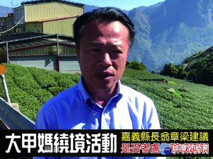 大甲媽繞境，嘉義縣長翁章梁建議停辦或延期／縣府提供