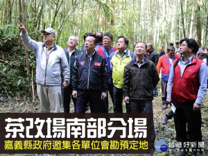 嘉義縣政府邀集各單位會勘茶改場南部分場預定地／縣府提供