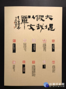 1300度的新風貌，劉建伯書印作品。