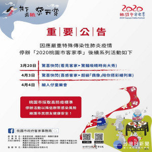 因應新冠肺炎疫情，桃園市政府客家事務局公告「2020桃園市客家季」活動後續2場快閃及兒童節活動停辦。