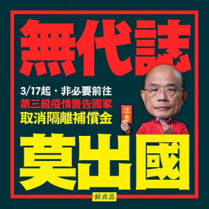 國內近兩日爆增14例武漢肺炎病例，全是境外移入病例，因此中央流行疫情指揮中心宣布，自3月17日起若有人硬去旅遊疫情警示三級地區，回國後將不得領補償，且要加徵必要檢測相關費用，至於詳細的加收費用項目，17日會進一步公布。（圖／蘇貞昌Facebook）