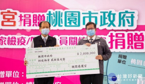 慈護宮挹注市府200萬元防疫基金
