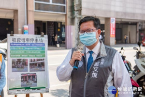 市長致詞表示，桃市府試辦三處外送機車停車格，前30分鐘免費，臨停方便又安全
