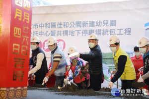 佳和公園新建幼兒園與公托中心暨共構地下停車場工程動土典禮，市長侯友宜及地方民代進行祝禱及動土儀式，祈求工程圓滿順利