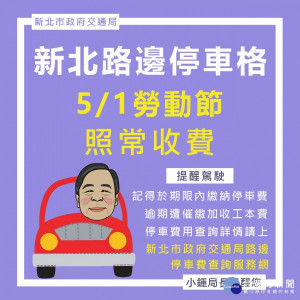 新北市交通局為維持停車秩序，路邊停車平日收費路段照常收費