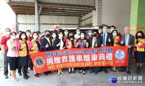 虎女獅子會長蔡玉英捐贈救護車給雲林縣消防局，提升雲林偏鄉救護品質，縣長張麗善代表接受，並回贈感謝狀及紀念品。