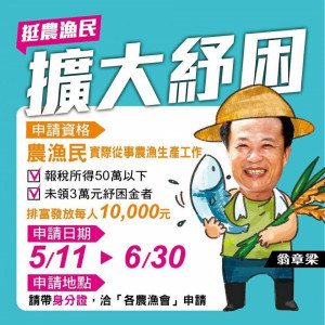 農委會擴大紓困，排富發放農漁民生活補貼／圖取自翁章梁臉書粉絲專頁