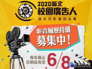 「2020新北校園廣告人活動」徵件因新冠肺炎疫情，報名日期延長至6月8日