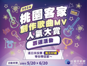 桃園客家局辦理「2020桃園客家創作歌曲MV人氣大賞」投票活動，5月20日至6月20日，每天皆可投票

