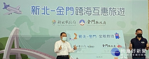 新北市與金門攜手合作，首推縣市跨海「金新款待」(台語諧音：真心款待)互惠旅遊，新北市長侯友宜、金門縣長楊鎮浯出席記者會 （圖／記者黃村杉攝）