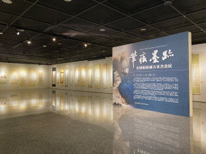 筆痕墨跡—史博館館藏名家書畫展。
