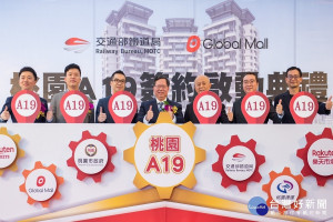 Global進駐桃園，與交通部鐵道局完成A19站（桃園體育園區站）商場標租案簽約。