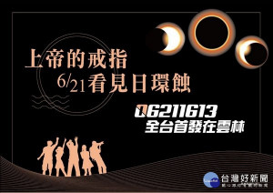 天文奇景日環食將於21日在雲林水林登場，縣府在水燦林國小及口湖遊客中心舉辦系列活動，北港警方派員進行彈性交管，籲請民眾配合。