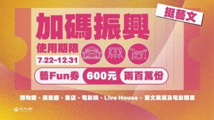 文化部進一步公布2百萬份6百元「藝FUN券」發放方式，採7月18日上午9時～7月20日21時於專用手機APP登記、7月21日中午公開抽籤抽出持券者，盼在固定經費下盡量做到公平，讓民眾享受到「藝FUN券」優惠政策。（圖／文化部）