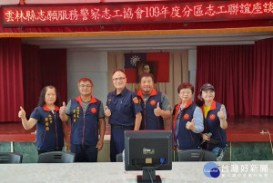 北港警分局慰勉警察志工服務辛勞，召開警政志工聯誼座談會，分享志願服務理念及經驗交流，分局長王立德率幹部與會探討「志工之樂」。