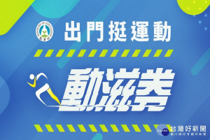 教育部體育署為了號召民眾挺運動，發放400萬份500元的動滋券。