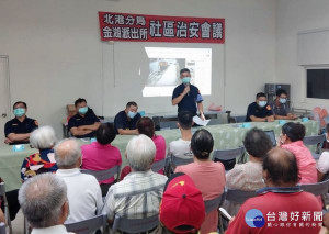 金湖派出所結合社區巡守隊在港西社區召開治安會議，宣導反詐欺、反毒、護農防竊及婦幼、交通安全等與議題，多方傾聽鄉親對於治安工作的建言。