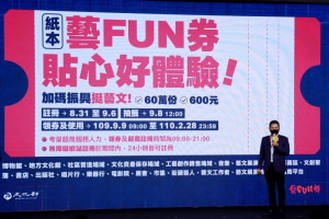 文化部日前宣布將推出第二波與四大超商合作之「藝FUN券」專案，24日也完整釋出「紙本藝FUN券」登記方案內容，將於8月31日（週一）至9月6日（週日）開放於超商或網站登記註冊「紙本藝FUN券」，於9月8日公開抽出60萬名幸運的「紙本藝FUN券」得主。（圖／文化部）