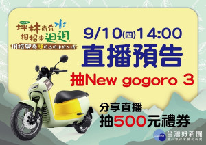 坪林區公所指最後一週除了仍會繼續送出”美利達摺疊腳踏車”及”飛利浦70吋LED連網電視”之外，也會抽出大家最期待的Gogoro 3幸運得主