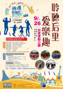 
后里區公所定於二十六日下午，假后里運動公園隆重舉辦「2020臺中市逍遙音樂町」，策畫以在地音樂團體為主，學生原音重現，將讓你追憶兒時情節。（記者陳榮昌攝）