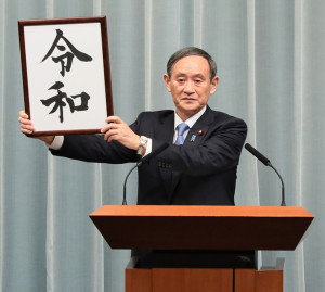 日本新任首相菅義偉因2019年公布日本新的紀年年號「令和」之故，被網友暱稱為「令和大叔」。（圖／Wikipedia，圖源：内閣官房内閣広報室）