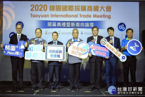 2020桃園國際採購商機大會開幕，預估促成後續採購商機近3千萬美元。
