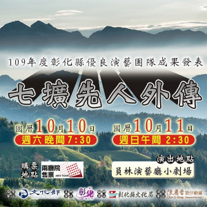 陳麗香歌仔戲團《七壙先人外傳》10/10開演。圖／彰化縣文化局提供